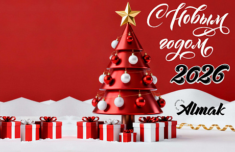 С Новым 2026 годом!